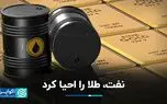بازارهای جهانی | نفت، طلا را احیا کرد