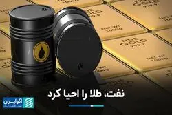 بازارهای جهانی | نفت، طلا را احیا کرد