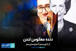دنده معکوس لندن؛ از تاچریسم تا منچستریسم