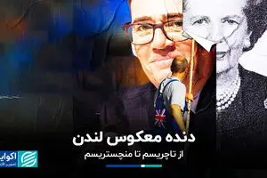 دنده معکوس لندن؛ از تاچریسم تا منچستریسم