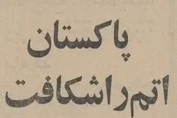 ۶۰ سال پیش؛ پاکستان وارد باشگاه هسته‌ای جهان شد