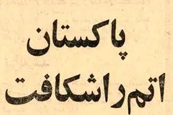 ۶۰ سال پیش؛ پاکستان وارد باشگاه هسته‌ای جهان شد