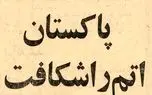 ۶۰ سال پیش؛ پاکستان وارد باشگاه هسته‌ای جهان شد