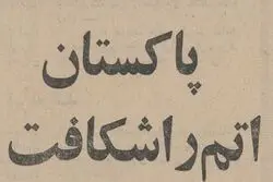 ۶۰ سال پیش؛ پاکستان وارد باشگاه هسته‌ای جهان شد