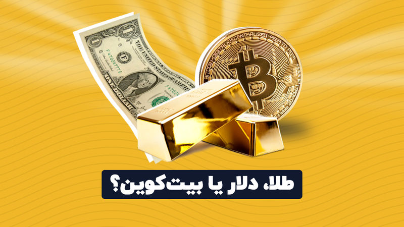 طلا ، دلار یا بیت‌کوین ؟