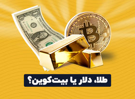 طلا ، دلار یا بیت‌کوین ؟