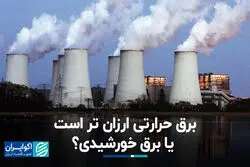 برق حرارتی ارزان‌تر است یا برق خورشیدی؟