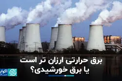 برق حرارتی ارزان‌تر است یا برق خورشیدی؟