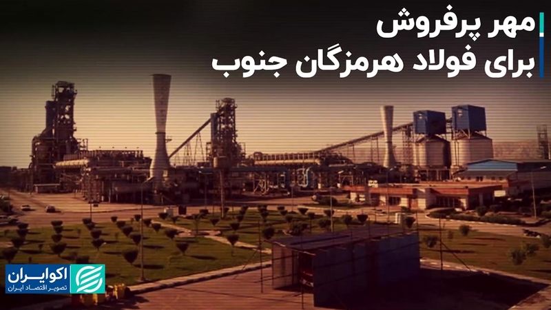  مهر پرفروش برای فولاد هرمزگان جنوب