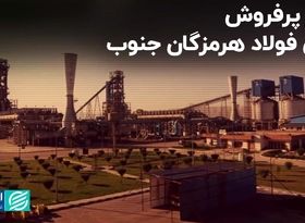  مهر پرفروش برای فولاد هرمزگان جنوب