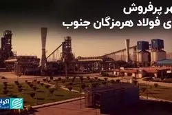  مهر پرفروش برای فولاد هرمزگان جنوب