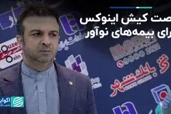 کیش اینوکس فرصتی برای بیمه‌های نوآور