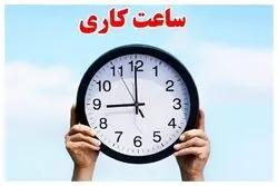 خبر مهم درباره تغییر ساعت کاری ادارات