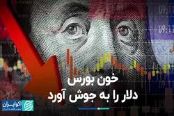خون بورس، دلار را به جوش آورد