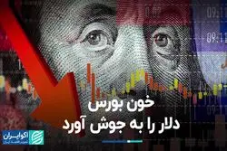 خون بورس، دلار را به جوش آورد