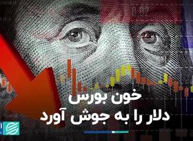 خون بورس، دلار را به جوش آورد