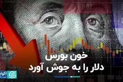 خون بورس، دلار را به جوش آورد