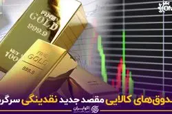 صندوق‌های کالایی مقصد جدید نقدینگی سرگردان
