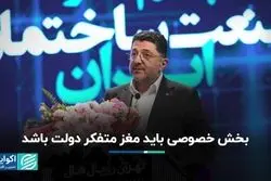 بخش خصوصی باید مغز متفکر دولت باشد