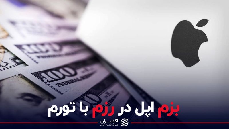 بزم اپل در رزم با تورم