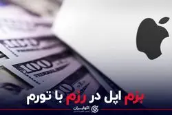 بزم اپل در رزم با تورم