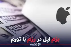 بزم اپل در رزم با تورم