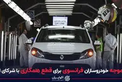 عذر موجه خودروسازان فرانسوی برای قطع همکاری با شرکای ایرانی