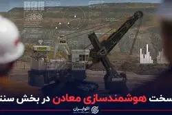 کار سخت هوشمندسازی معادن در بخش سنتی