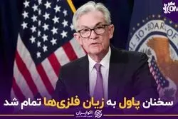 سخنان پاول به زیان فلزی ها تمام شد
