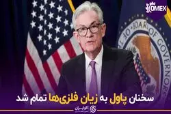 سخنان پاول به زیان فلزی ها تمام شد