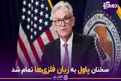 سخنان پاول به زیان فلزی ها تمام شد