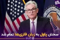 سخنان پاول به زیان فلزی ها تمام شد