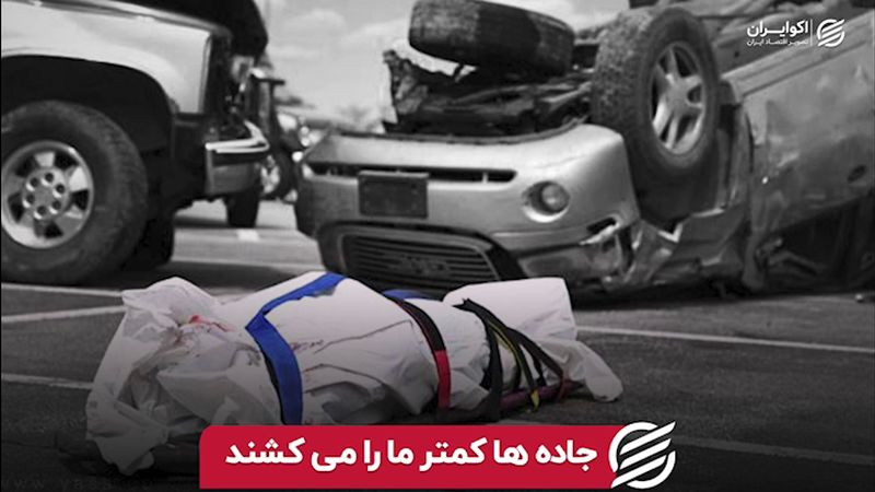 جاده‌ ها کمتر ما را می‎کشند