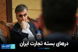 درهای بسته تجارت ایران 