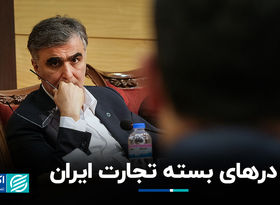 درهای بسته تجارت ایران 