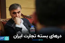 درهای بسته تجارت ایران 