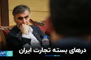 درهای بسته تجارت ایران 