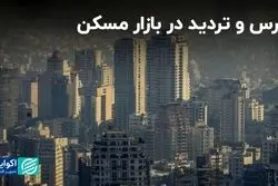 در برنامه متراژ این هفته ببینید: ترس و تردید در بازار مسکن