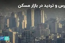 در برنامه متراژ این هفته ببینید: ترس و تردید در بازار مسکن