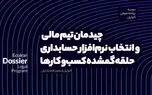 چیدمان تیم مالی و انتخاب نرم افزار حسابداری؛ حلقه گمشده کسب و کارها