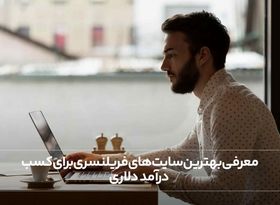 معرفی بهترین سایت های فریلنسری برای کسب درآمد دلاری