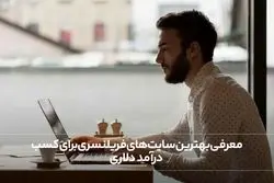 معرفی بهترین سایت های فریلنسری برای کسب درآمد دلاری