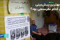 کدام نظرسنجی بهترین پیش‌بینی از انتخابات را داشت؟