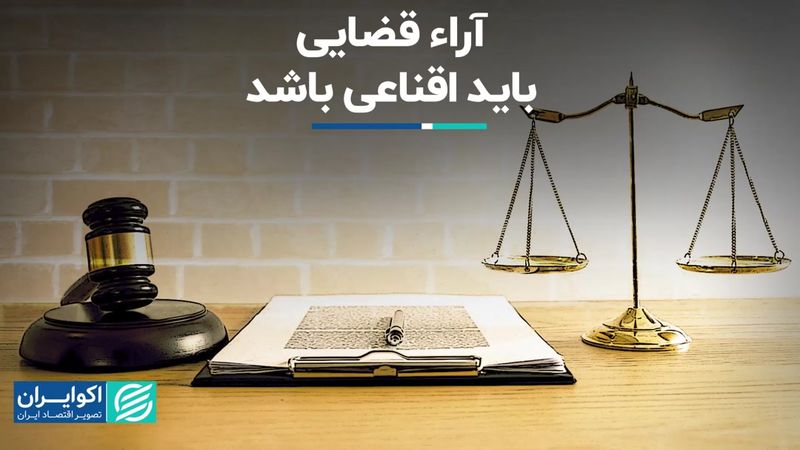 آراء قضایی باید اقناعی باشد  