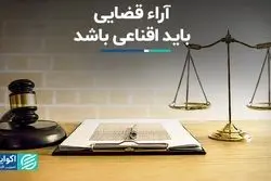 آراء قضایی باید اقناعی باشد  