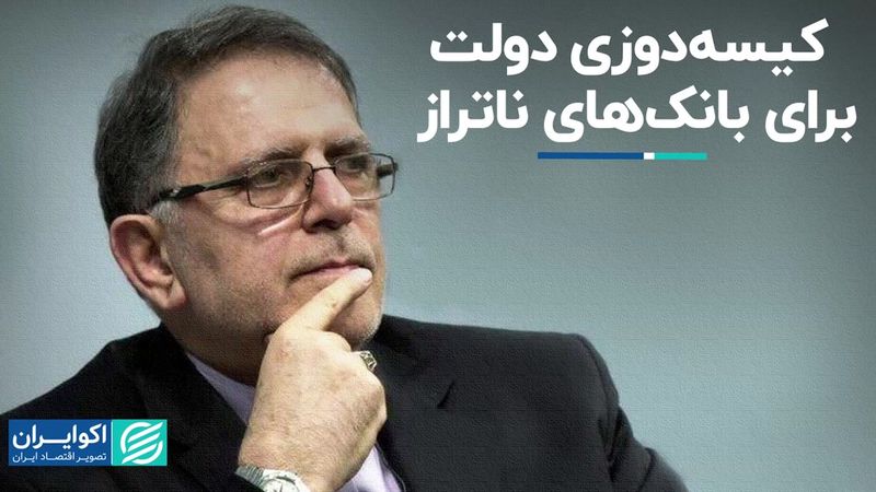 کیسه‌دوزی دولت برای بانک‌های ناتراز 