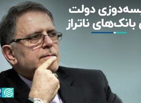 کیسه‌دوزی دولت برای بانک‌های ناتراز 