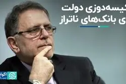 کیسه‌دوزی دولت برای بانک‌های ناتراز 