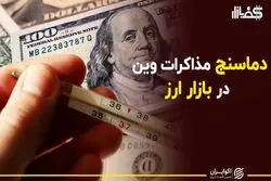 دمای مذاکرات وین در بازار ارز