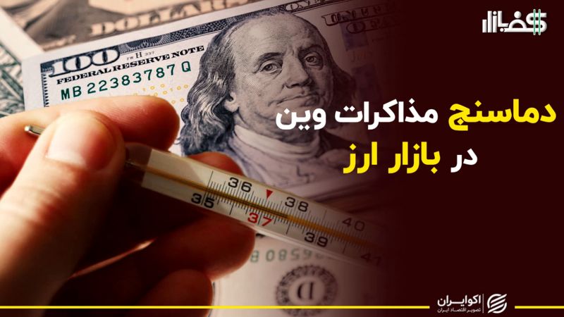 دمای مذاکرات وین در بازار ارز